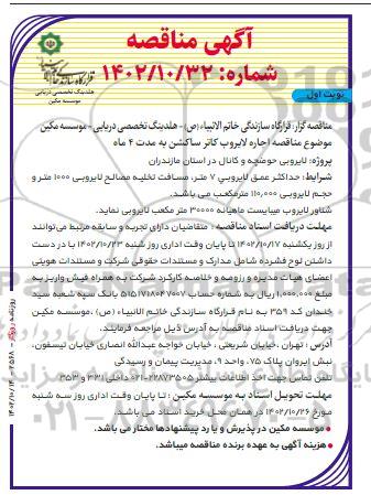 مناقصه اجاره لایروب کاتر ساکشن به مدت 4 ماه