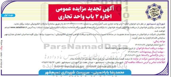 تجدید مزایده عمومی اجاره 2 باب واجد تجاری