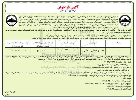 فراخوان مشارکت صفر تا صد عملیات ساختمانی از قبیل طراحی، نقشه کشی، تایید نظام مهندسی...