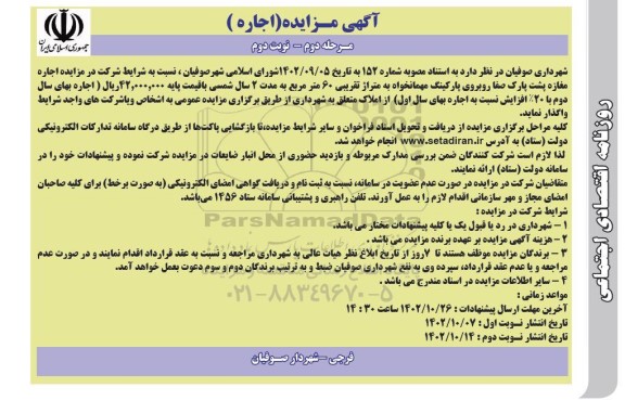 مرحله دوم مزایده اجاره مغازه پشت پارک صفا - نوبت دوم