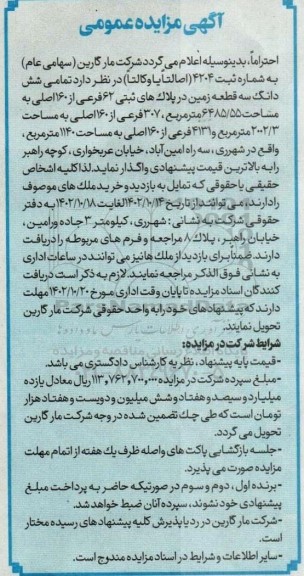 مزایده عمومی واگذاری شش دانگ سه قطعه زمین 