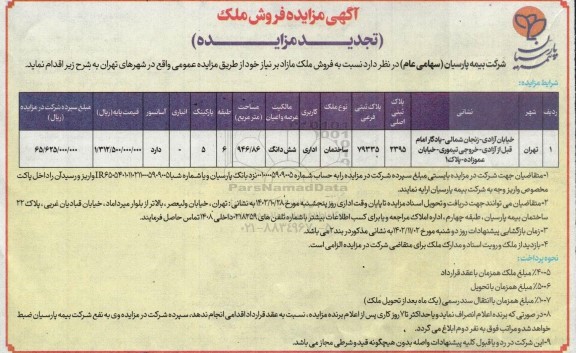 تجدید مزایده فروش ملک