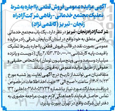آگهی مزایده فروش قطعی یا اجاره به شرط تملیک مجتمع خدماتی -رفاهی