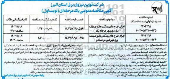 مناقصه عمومی اجرای طرح های رینگ و مانور منطقه برق مهرشهر