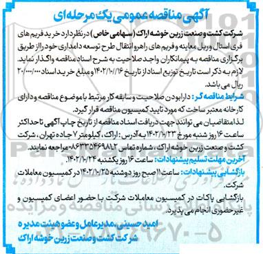 مناقصه خرید فریم های فری استال و ریل معاینه 