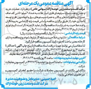 مناقصه عملیات خرید و حمل و نصب سازه سیلوهای فلزی انبار غلات 