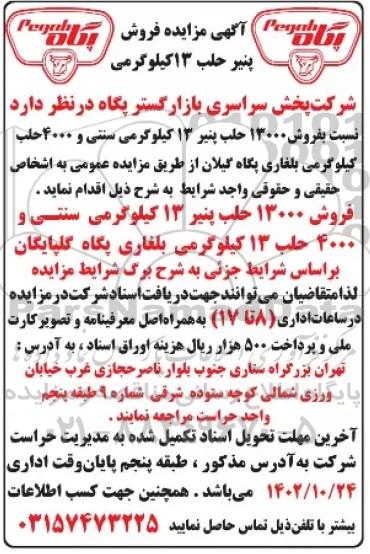 مزایده فروش پنیر حلب 13 کیلوگرمی