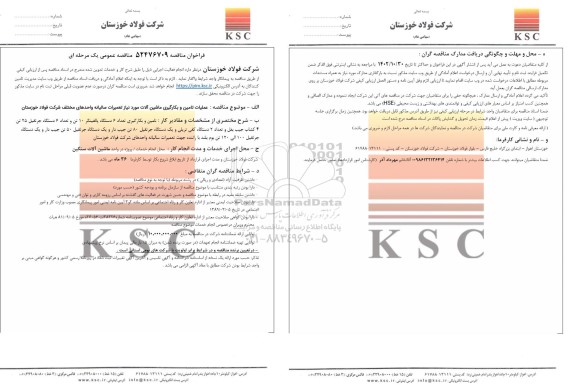 مناقصه عملیات تامین و بکارگیری ماشین آلات مورد نیاز تعمیرات سالیانه واحدهای مختلف