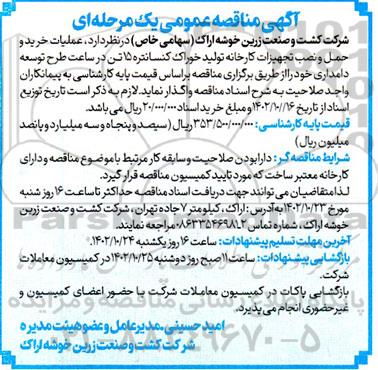 مناقصه عملیات خرید و حمل و نصب تجهیزات کارخانه تولید خوراک کنسانتره