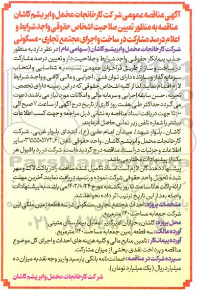 مناقصه جذب پیمانکار جهت ساخت و ساز