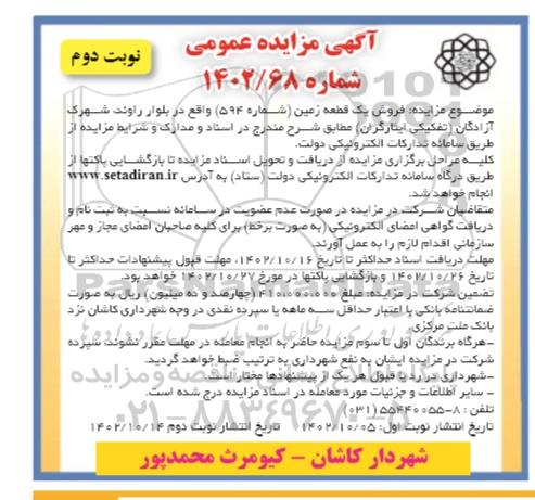 مزایده فروش یک قطعه زمین شماره 594 - نوبت دوم