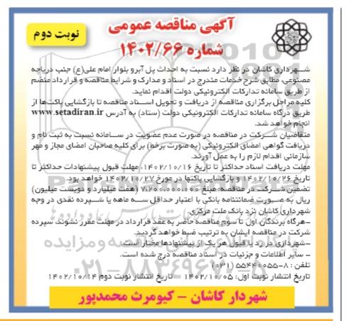 مناقصه احداث پل آبرو بلوار امام علی ع جنب دریاچه مصنوعی  - نوبت دوم 