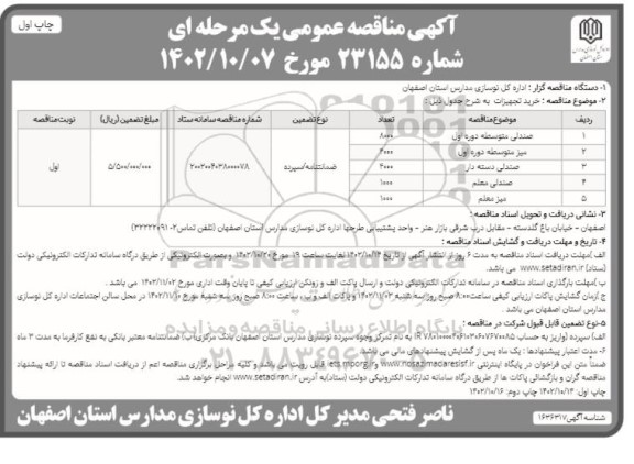 مناقصه خرید صندلی متوسطه دوره اول و دوره دوم، صندلی معلم، میز معلم