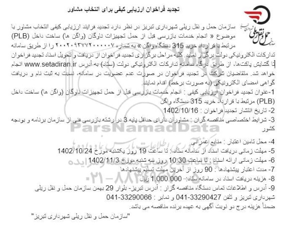 تجدید فراخوان ارزیابی کیفی برای انتخاب مشاور با موضوع (انجام خدمات بازرسی قبل از حمل تجهیزات ناوگان واگنها ...