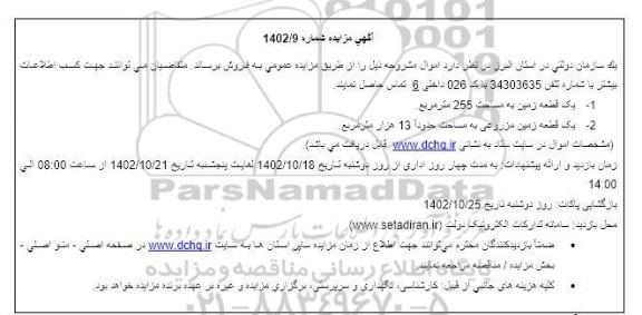 مزایده یک قطعه زمین مزروعی