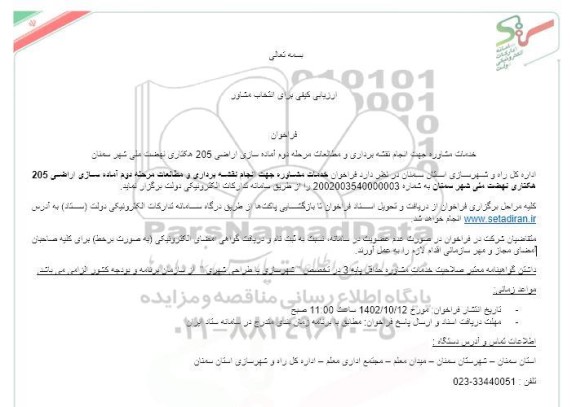 فراخوان خدمات مشاوره جهت انجام نقشه برداری و مطالعات مرحله دوم آماده سازی اراضی 205 هکتاری نهضت ملی
