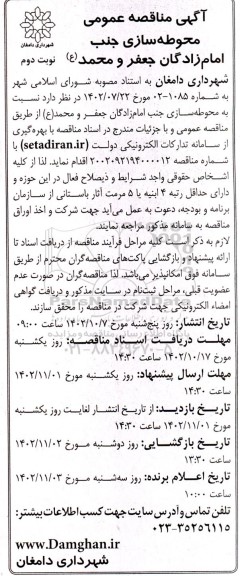 مناقصه محوطه سازی جنب امامزادگان  نوبت دوم 