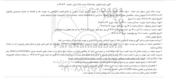 مزایده فروش رقبه املاک