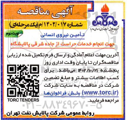 مناقصه تامین نیروی انسانی جهت انجام خدمات حراست از جاده شرقی پالایشگاه  - نوبت دوم