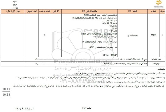 استعلام پمپ پلانجری 