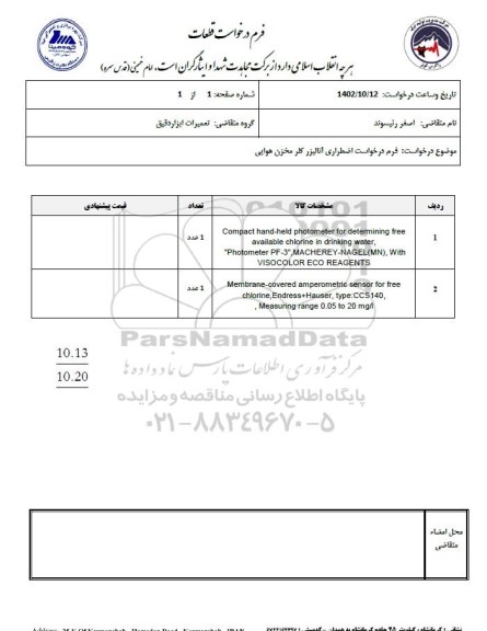 استعلام درخواست اضطراری آنالیزر کلر مخزن هوایی