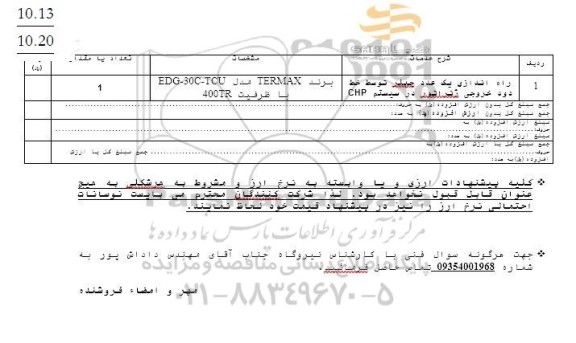 استعلام راه اندازی یک عدد چیلر 