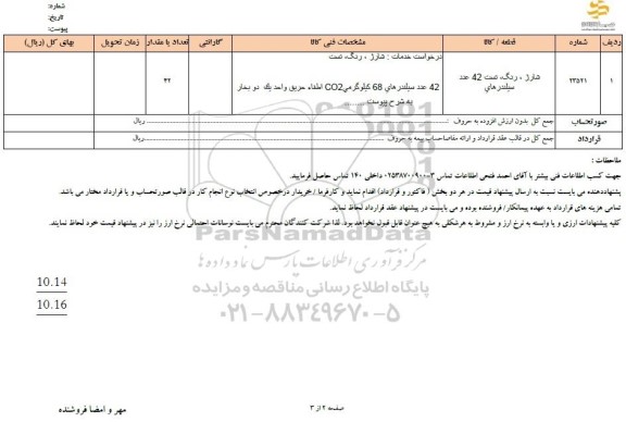 استعلام شارژ، رنگ،تست 42 عدد سیلندر های
