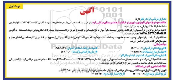 مناقصه اجرای تلویزیون شهری 