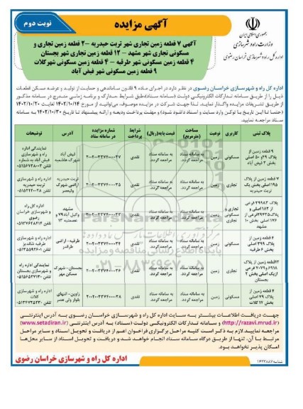 مزایده 7 قطعه زمین تجاری و... نوبت دوم
