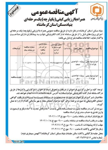 مناقصه اجرای دیوارچینی بلوک ... نوبت دوم