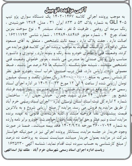 مزایده یک دستگاه سواری پژو تیپ 405 GLI مدل 1384