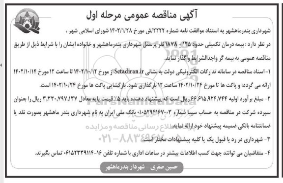 مناقصه بیمه درمان تکمیلی حدود 125 + - 1878 نفر پرسنل 