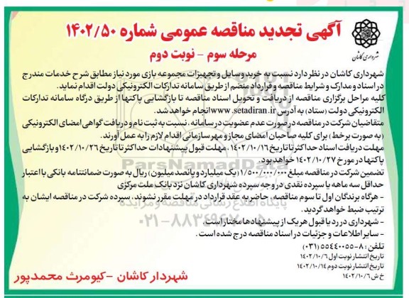 تجدید مناقصه  خرید وسایل و تجهیزات مجموعه بازی