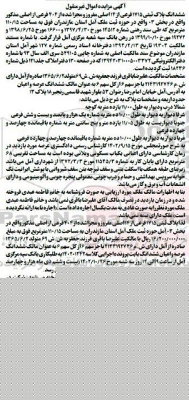 مزایده فروش ششدانگ پلاک ثبتی 1715 فرعی از 14 اصلی مفروز و مجزا شده