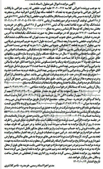 مزایده فروش پلاک ثبتی 8277 فرعی از 38 اصلی