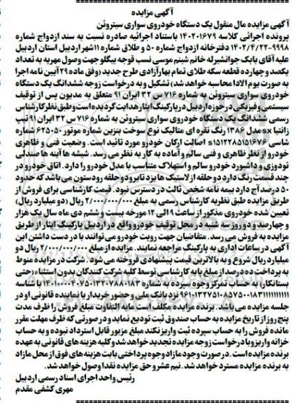 مزایده فروش ششدانگ یک دستگاه خودروی سواری سیتروئن تیپ زانتیا SX