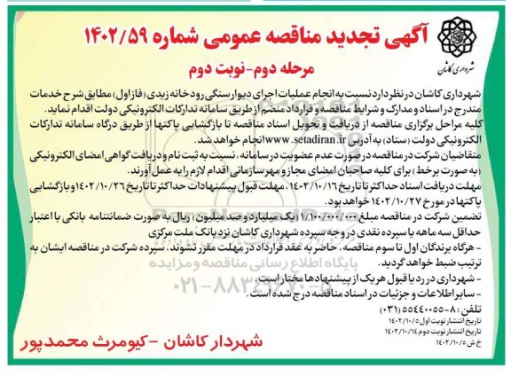 تجدید مناقصه انجام عملیات اجرای دیوار سنگی رودخانه زیدی - مرحله دوم نوبت دوم 