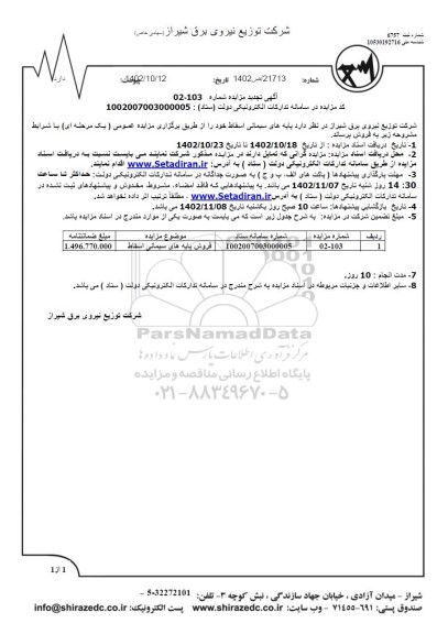 تجدید مزایده فروش پایه های سیمانی اسقاط 