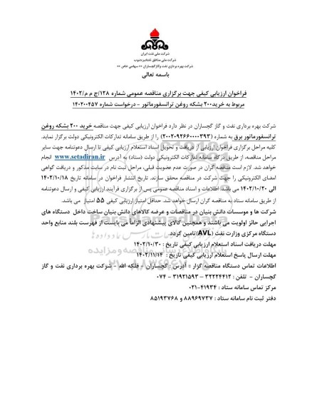 فراخوان ارزیابی کیفی  خرید 200 بشکه روغن ترانسفورماتو