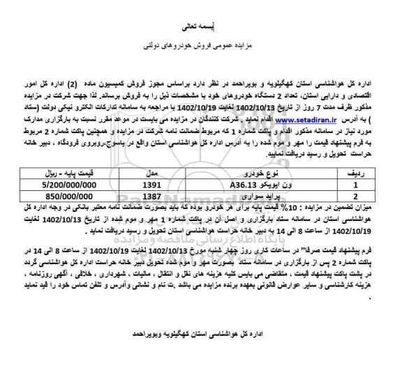 مزایده عمومی فروش خودروهای دولتی