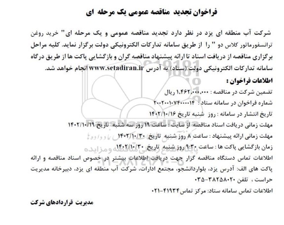 تجدید مناقصه خرید روغن ترانسفورماتور کلاس دو