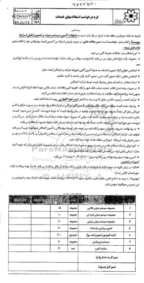 استعلام عملیات تامین سیستم صوت و تصویر