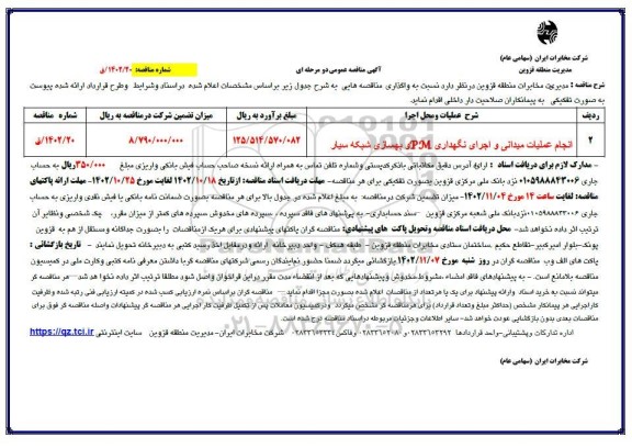 مناقصه انجام عملیات میدانی و اجرای نگهداری PM و بهسازی شبکه سیار