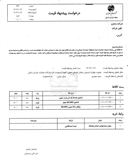استعلام آداپتور SC-SC تک کر پست نوری ...