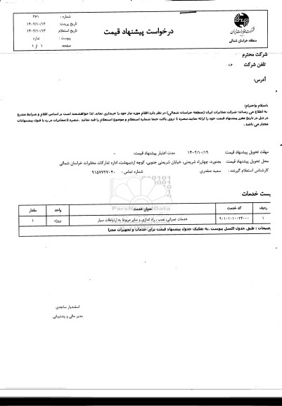 استعلام خدمات عمرانی ،نصب و راه اندازی و سایر مربوط به ارتباطات سیار