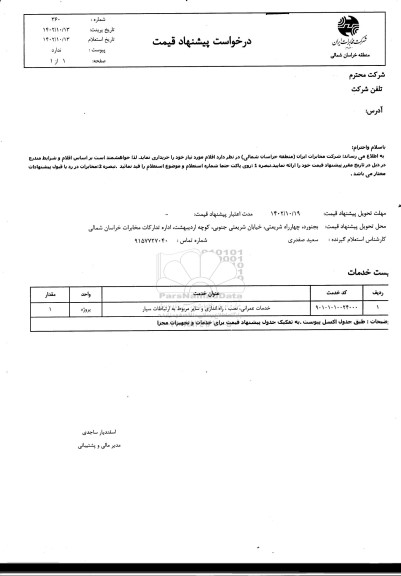 استعلام خدمات عمرانی، نصب، راه اندازی و سایر مربوط به ارتباطات سیار