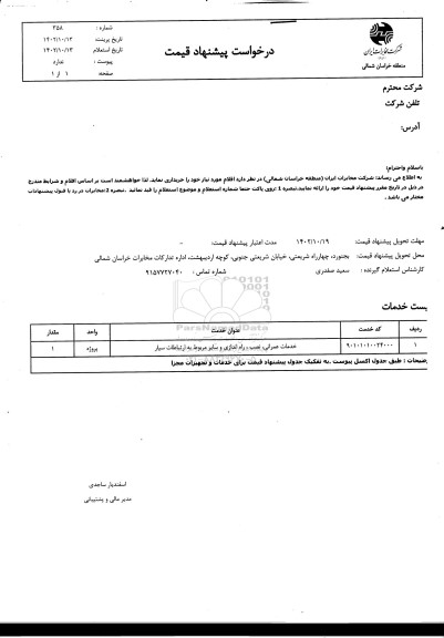 استعلام خدمات عمرانی ،نصب و راه اندازی و سایر مربوط به ارتباطات سیار