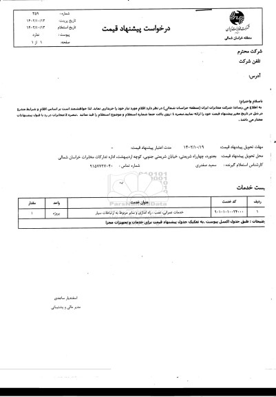 استعلام خدمات عمرانی ،نصب و راه اندازی و سایر مربوط به ارتباطات سیار