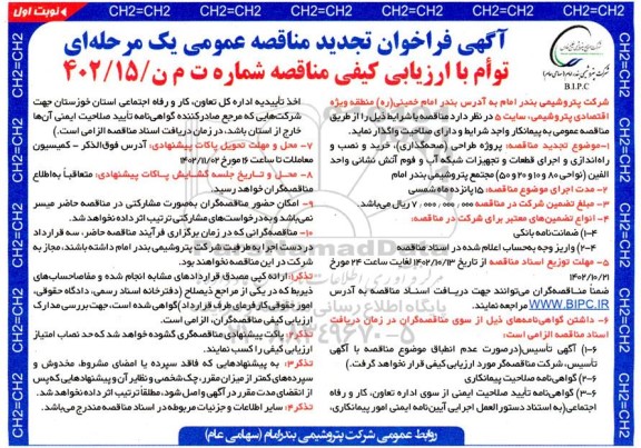 تجدید مناقصه پروژه طراحی (صحه گذاری) خرید و نصب و راه اندازی و اجرای قطعات...