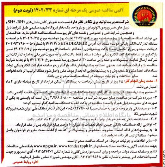 مناقصه تعویض کامل باندل های SH4 , RH2 و نیپل های هدر ورودی نوبت دوم